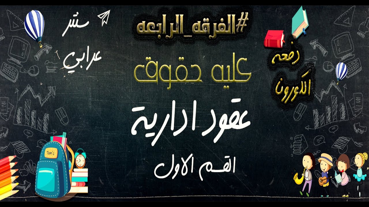 الفرقة الرابعة | كلية حقوق | ماده العقود الادارية القسم الاول | المقصود بالعقود الادارية | 2020
