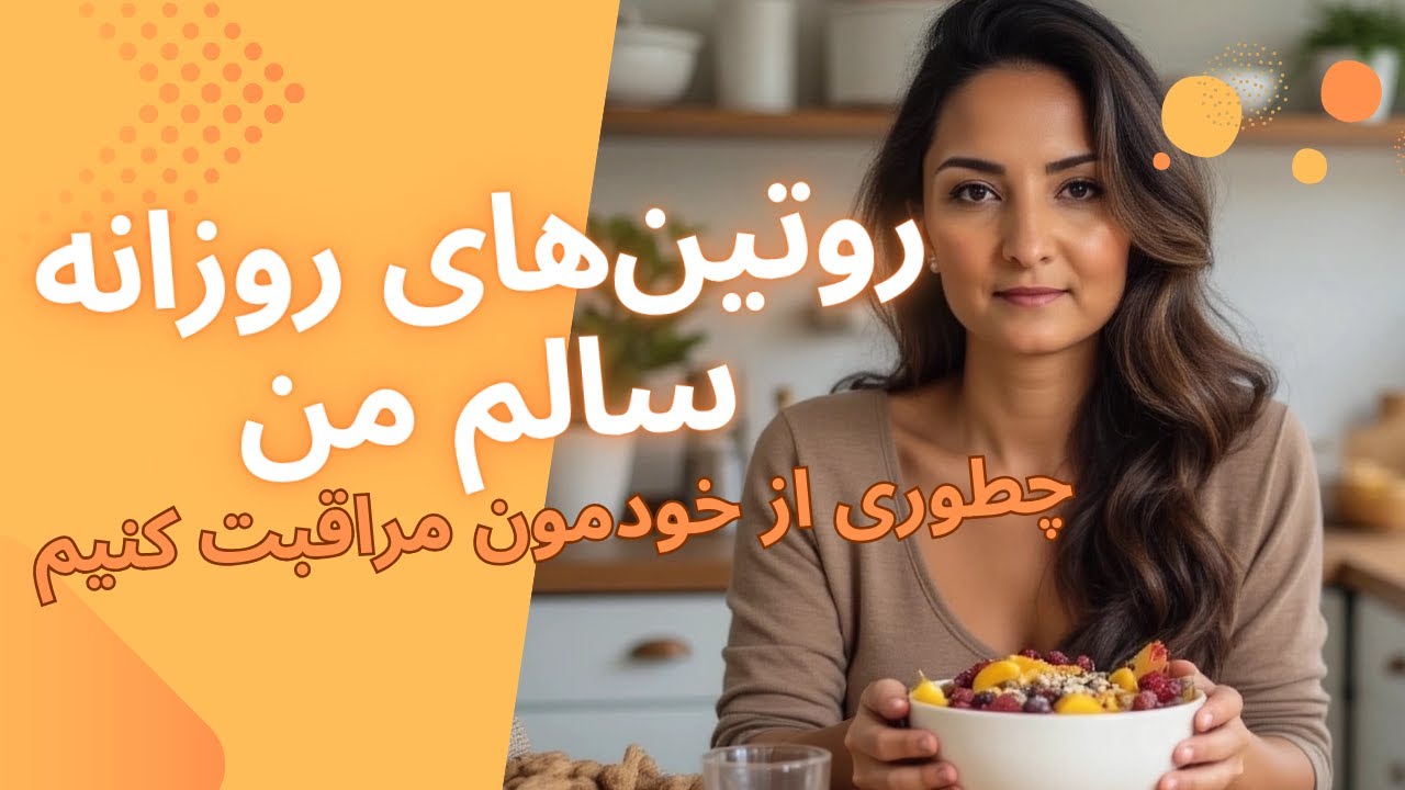 روتین‌های سالم روزانه من: چطوری از خودمون مراقبت کنیم