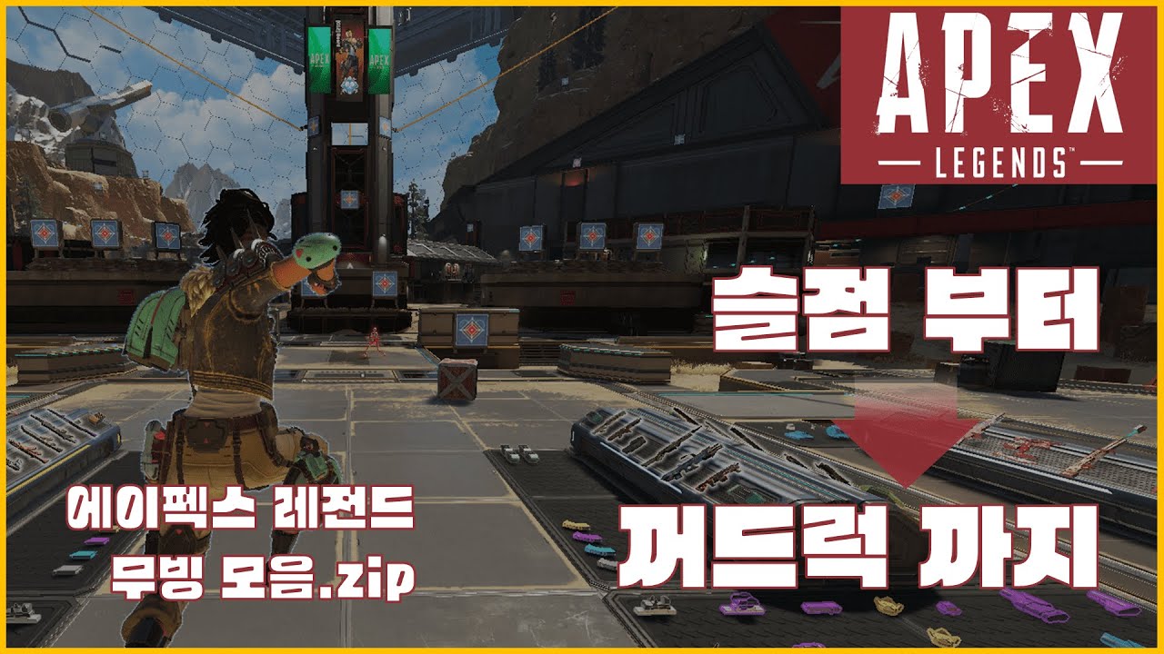 에이펙스 레전드 모든 무빙 소개 가이드 (튜토리얼은 더보기 참조)