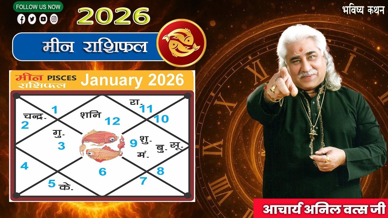 मीन (Meen) राशिफल जनवरी 2026 | Pisces horoscope January 2026 | आचार्य अनिल वत्स जी |