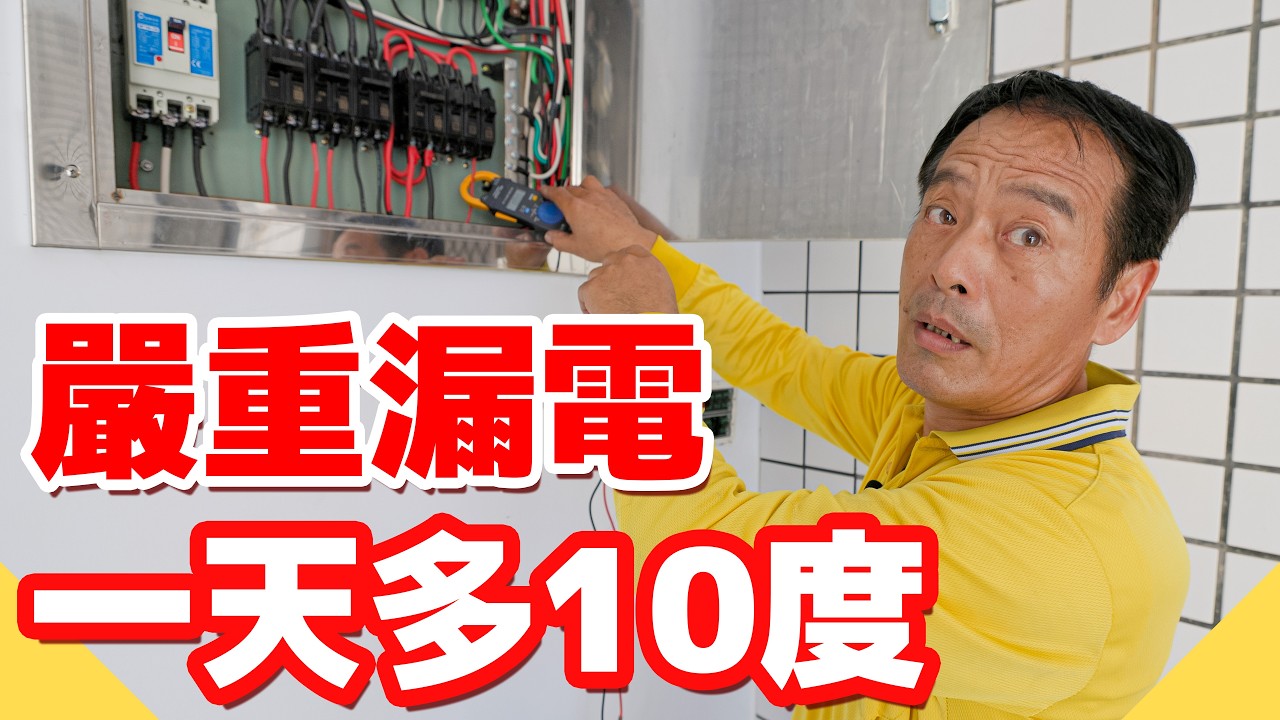 超嚴重漏電！1天多10度電！電費暴增怎麼查漏電【水電爸爸】