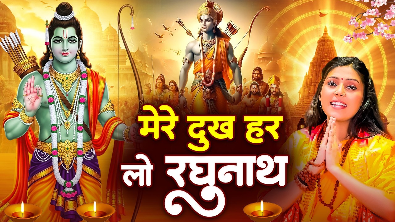 मेरे दुख हर लो रघुनाथ | Mere Dukh Har Lo Raghunath | Nonstop Ram Bhajan | सुबह सुबह सुने राम भजन