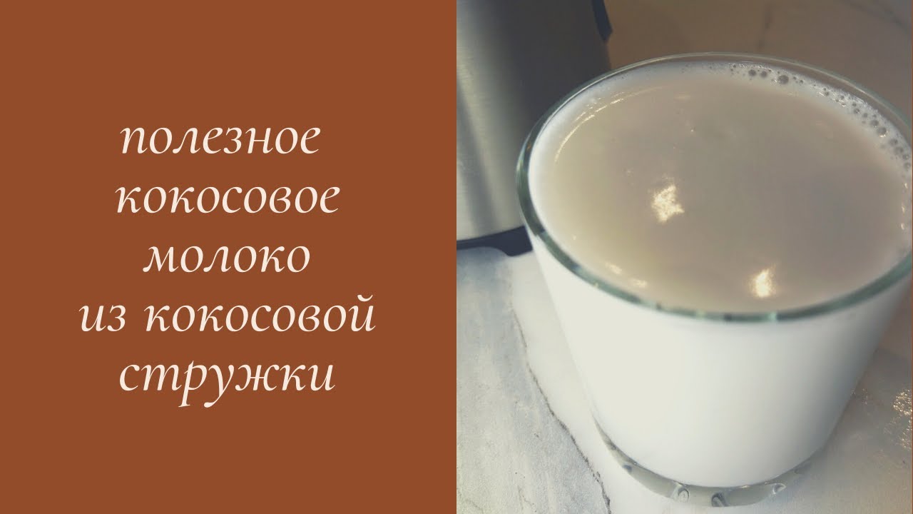 как приготовить полезное кокосовое молоко из кокосовой стружки