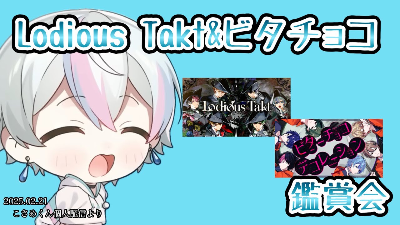 Lodious Takt&ビタチョコ鑑賞会【シクフォニ切り抜き】【こさめくん】