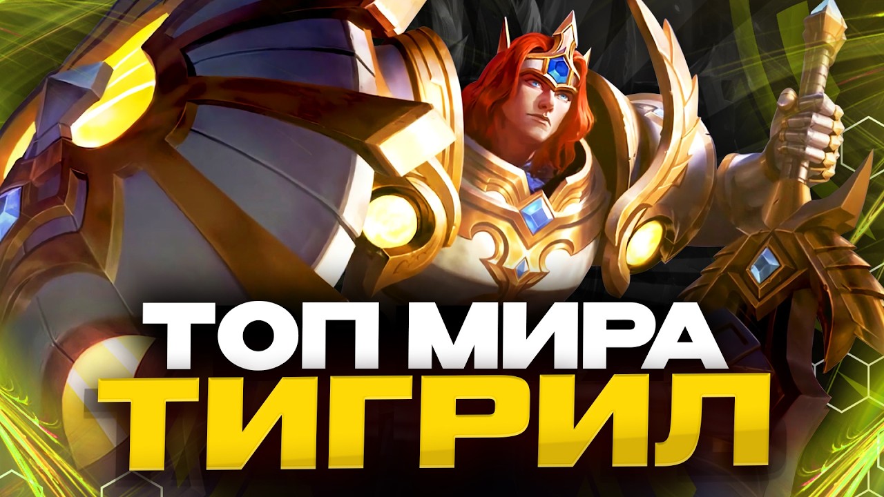 ТОП МИРА ТИГРИЛ В УРОН - ДЕНЬ 16 - Mobile Legends