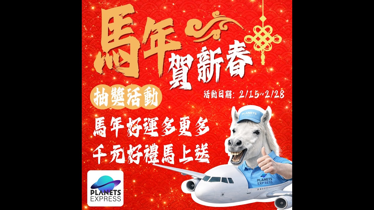 PLANETS EXPRESS｜星球集運｜馬年賀新春活動第一週中獎名單影片