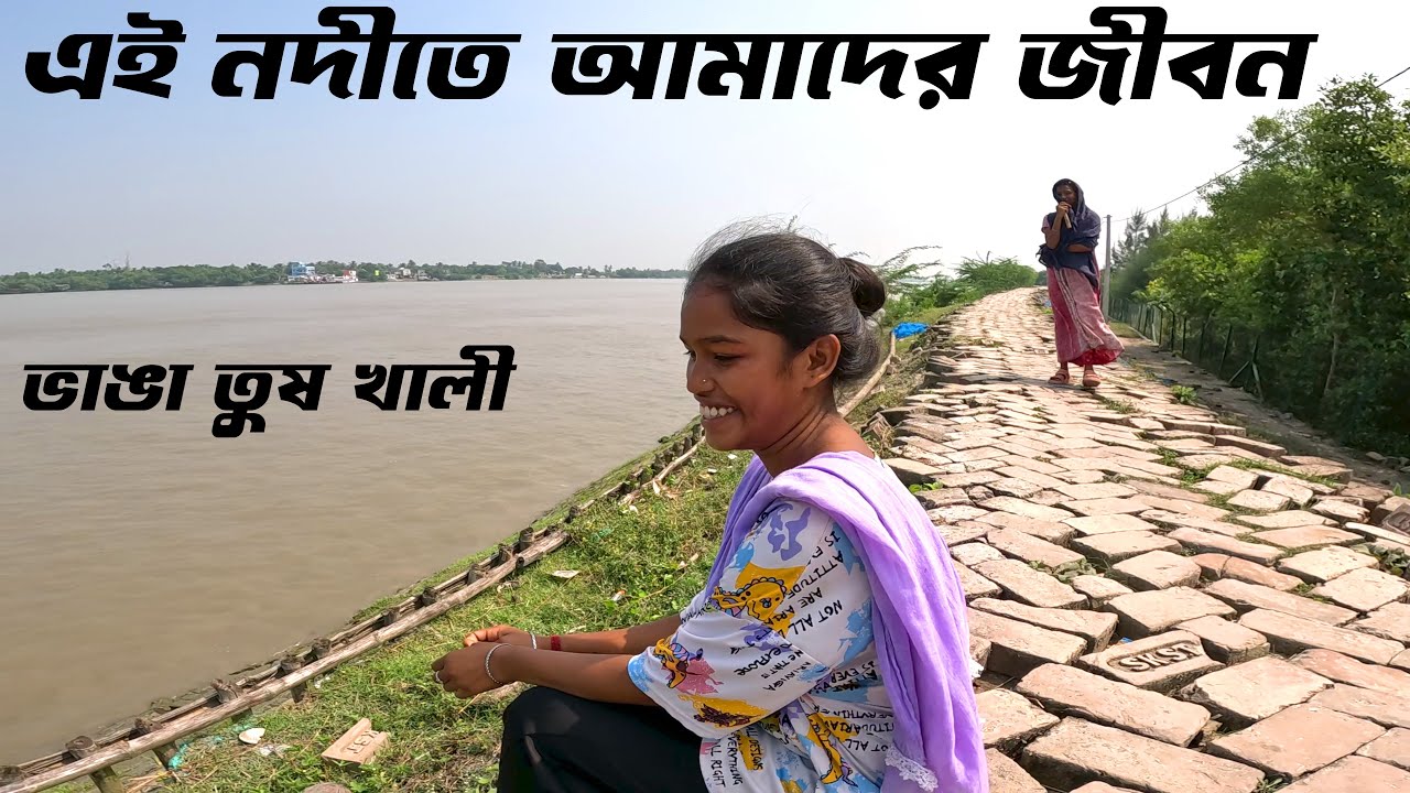 ১০০/২০০ টাকা আমাদের ইনকাম - আমাদের কি আর ভালো হতে পারে। Sundarban village Life | Sundarban tour