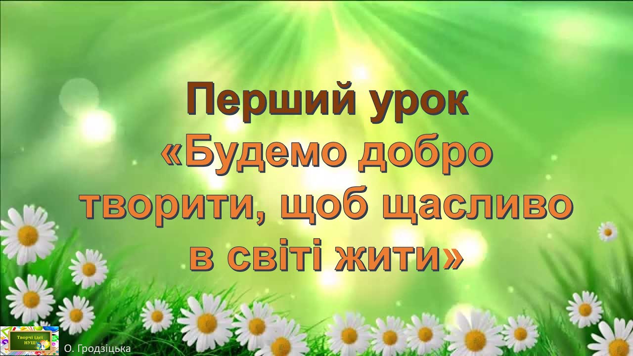 Перший урок 