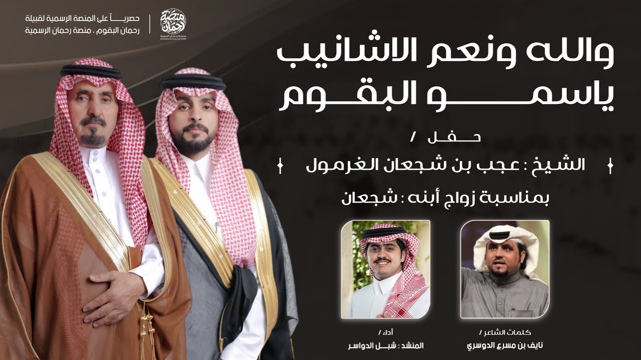 #سمو_البقوم🔥 حفل عجب بن شجعان الغرمول | بمناسبة زواج أبنه شجعان | حصري على منصة رحمان الرسمية🎖️.