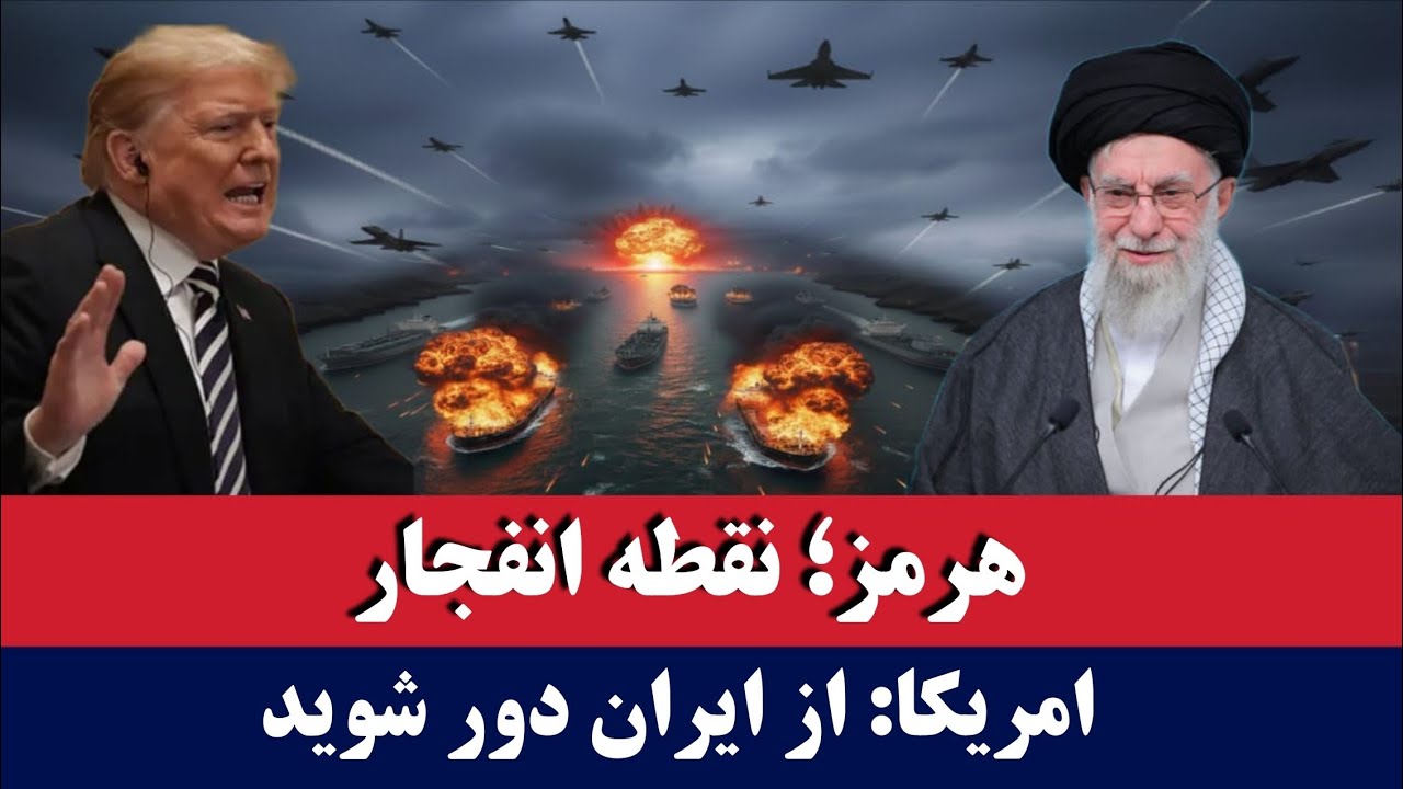 خبر: هشدار امریکا؛ از ایران دور شوید