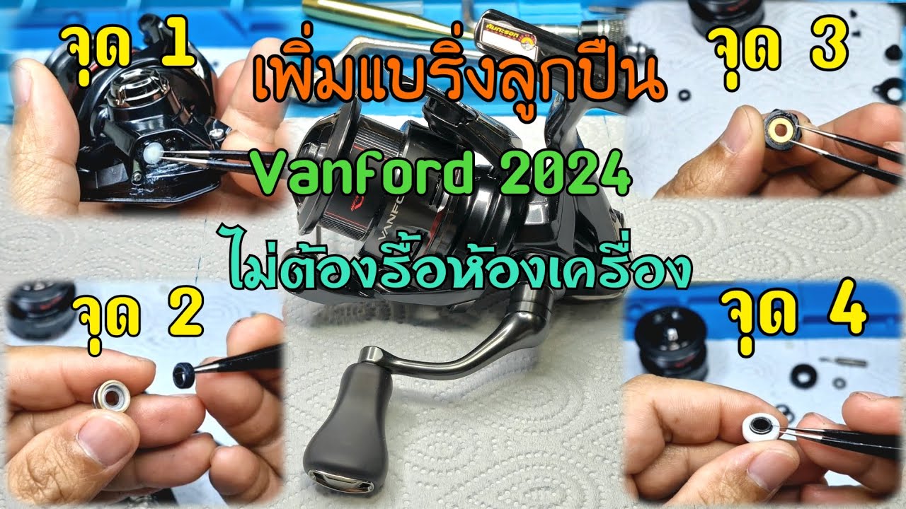 วิธีเพิ่มแบริ่งลูกปืนด้วยตัวเอง ไม่ต้องรื้อห้องเครื่อง #shimano Vanford C2500S 2024 เพิ่มได้ 4 จุด
