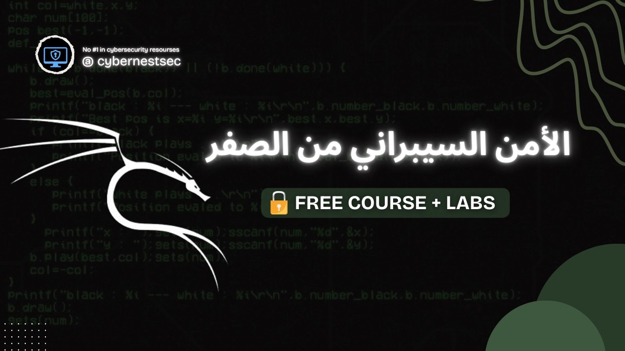 دورة الأمن السيبراني من الصفر #4 | أساسيات علم التشفير