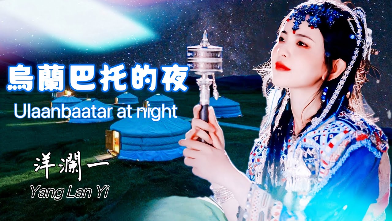 烏蘭巴托的夜  洋瀾一 乌兰巴托的夜Ulaanbaatar at night /烏蘭巴托的夜 那麼靜 那麼靜 歌兒輕輕唱 風兒輕輕吹/動態歌詞 Pinyin Lyrics/Eng.Sub.