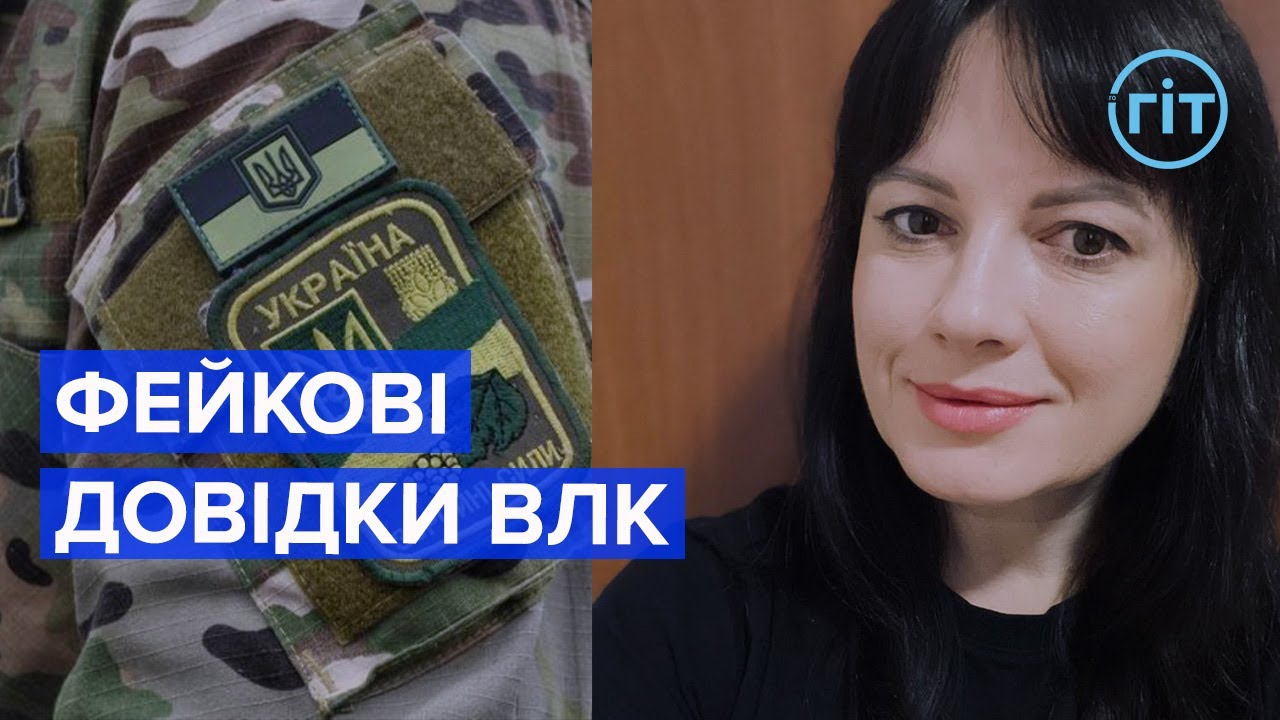 Скільки довідок ВЛК про непридатність до служби анулювали на Волині | ГІТ