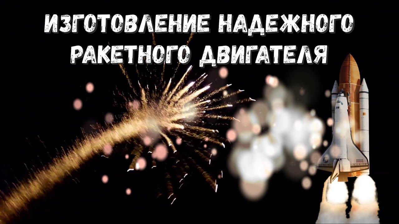 Изготовление надежного ракетного двигателя