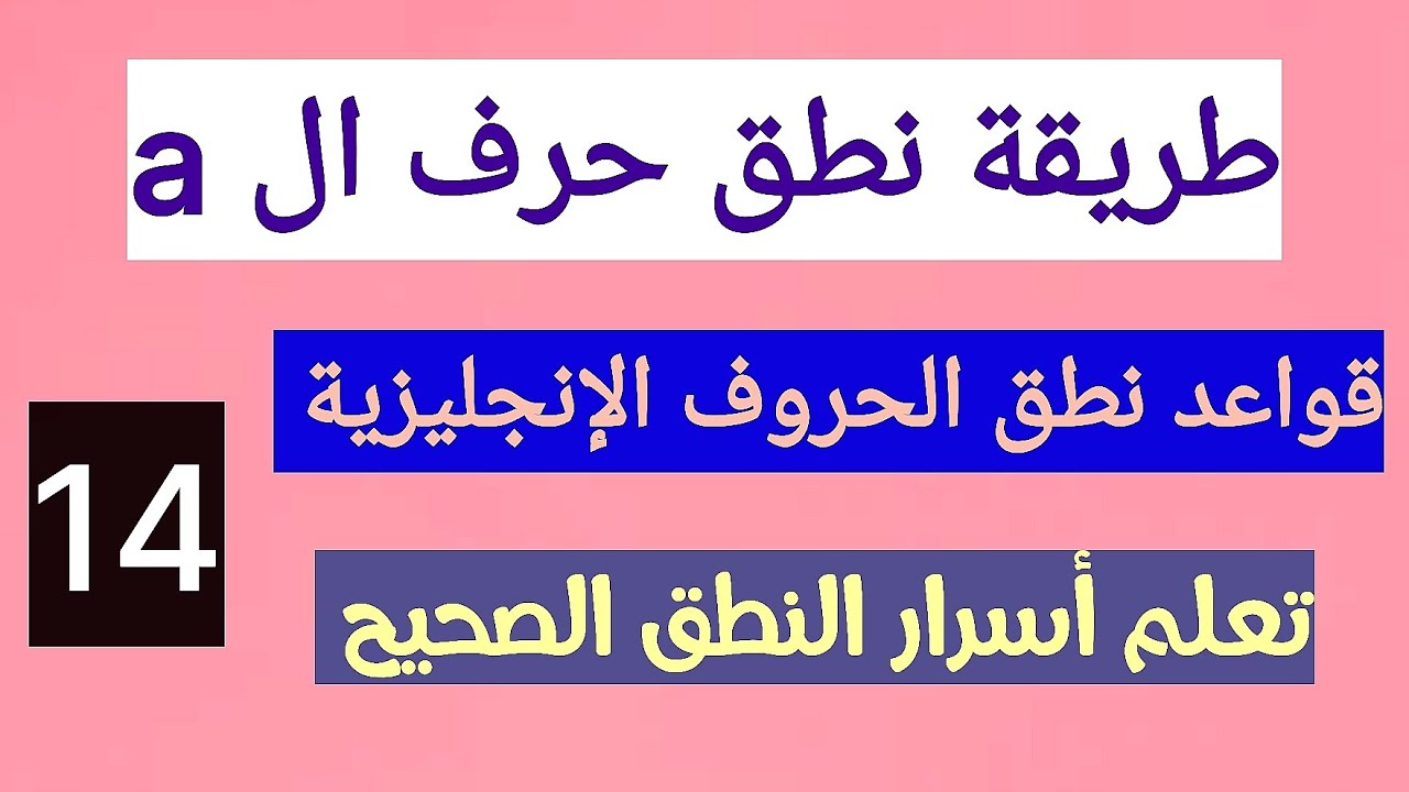 الدرس الرابع عشر(طريقة نطق حرف a) قواعد نطق الحروف الإنجليزية