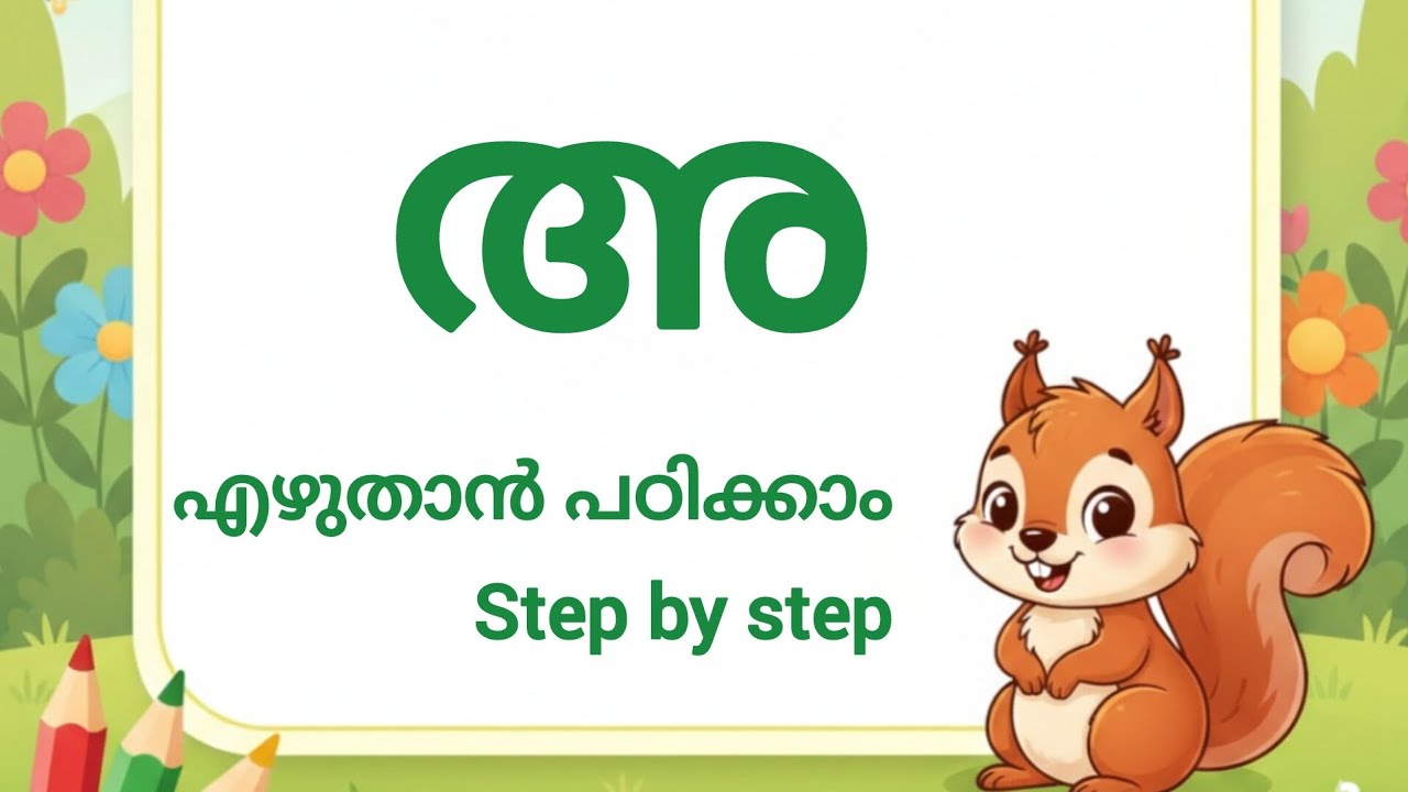 മലയാളം അക്ഷരം 