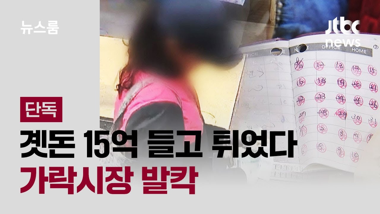 [단독] 곗돈 15억 들고 튀었다&hellip;가락시장 발칵 / JTBC 뉴스룸