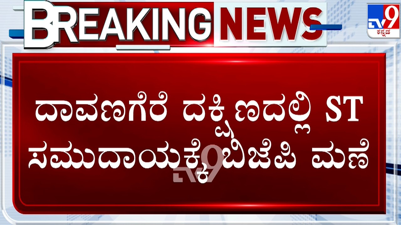 BJP Announced Candidates For By-Election | ಸಿದ್ದೇಶ್ವರ್​ ಬಣದ ಶ್ರೀನಿವಾಸ ಟಿ ದಾಸಕರಿಯಪ್ಪಗೆ ಟಿಕೆಟ್