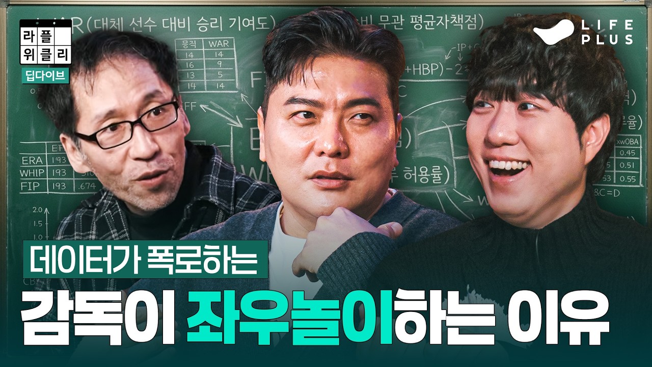 데이터로 한일전 승률, 계산할 수 있나요?🧐 | 라플위클리 딥다이브 ep.01 - 야구와 세이버메트릭스 #궤도 #김태균 #신동윤 [LIFEPLUS]