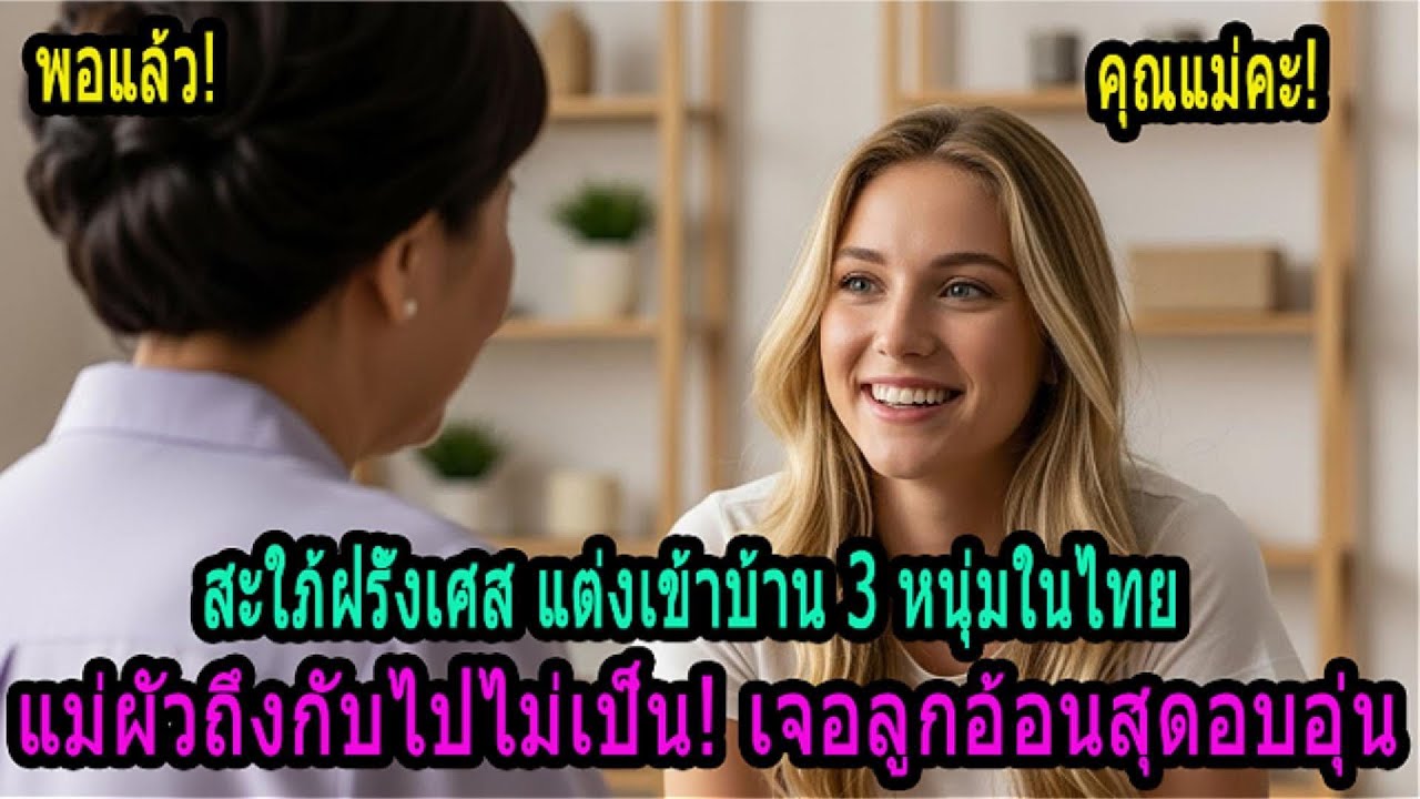 แม่ย่าลูกชาย 3 ถึงกับอึ้ง! เจอลูกสะใภ้ฝรั่งเศสขี้อ้อนไม่หยุด ทำเอาปรับตัวแทบไม่ทัน!
