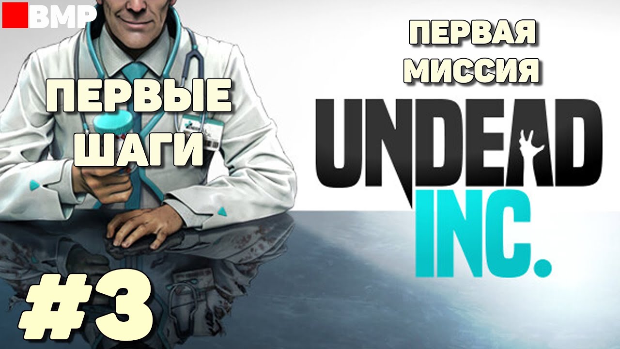 Undead Inc - Первые шаги - Кампания - Первая миссия #3