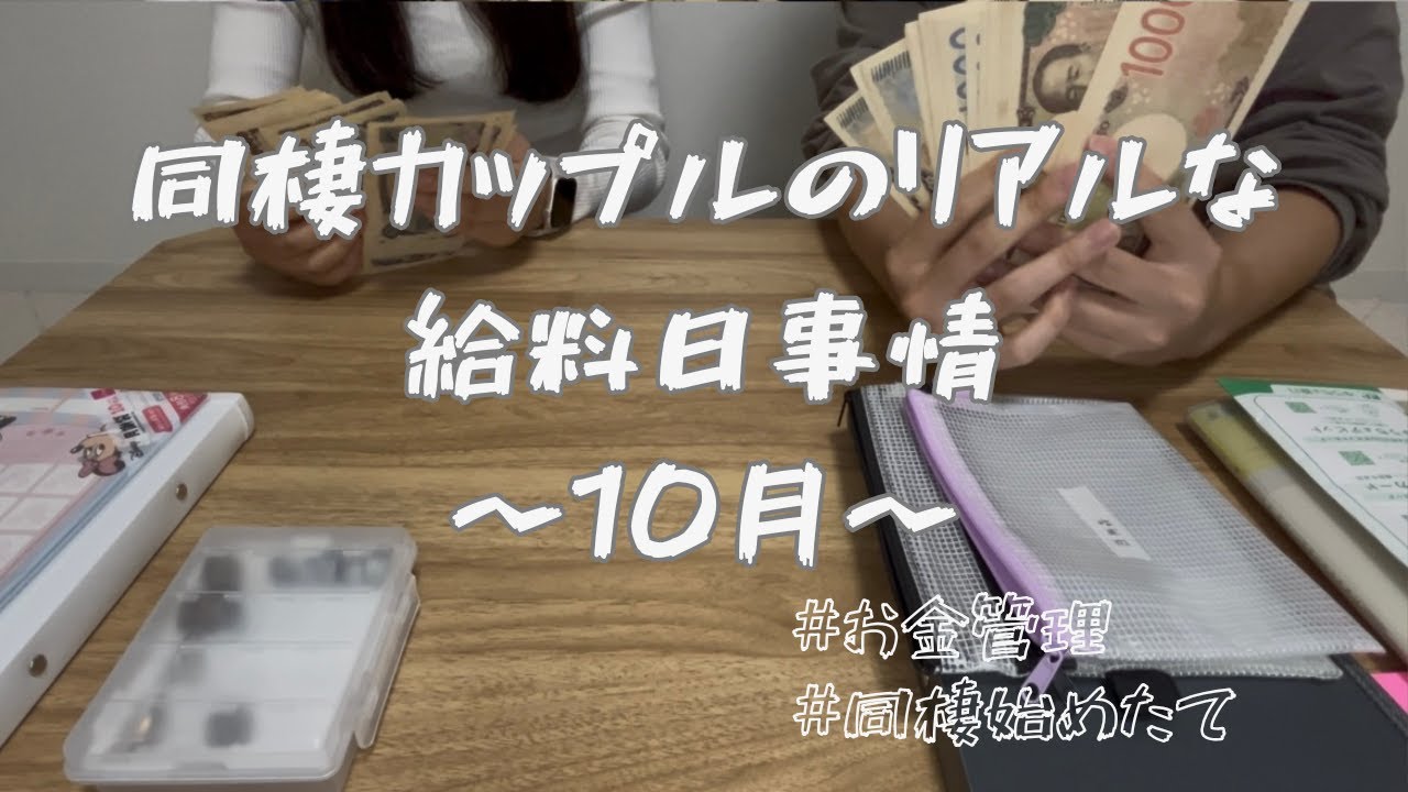 【給料日ルーティーン】今月も頑張った/10月/同棲カップル/給料日/家計管理/もっとお金ほしい