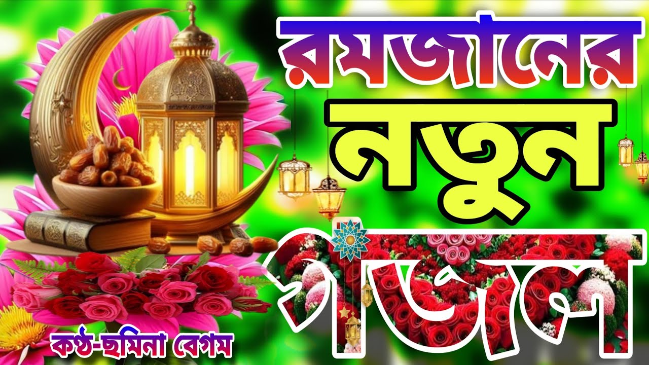 রমজানের মাসের সেরা ১৫ টি গজল।Romjaner Gojol। Bangla Gojol 2026।রহমতের ঐ চাঁদ উঠেছে 