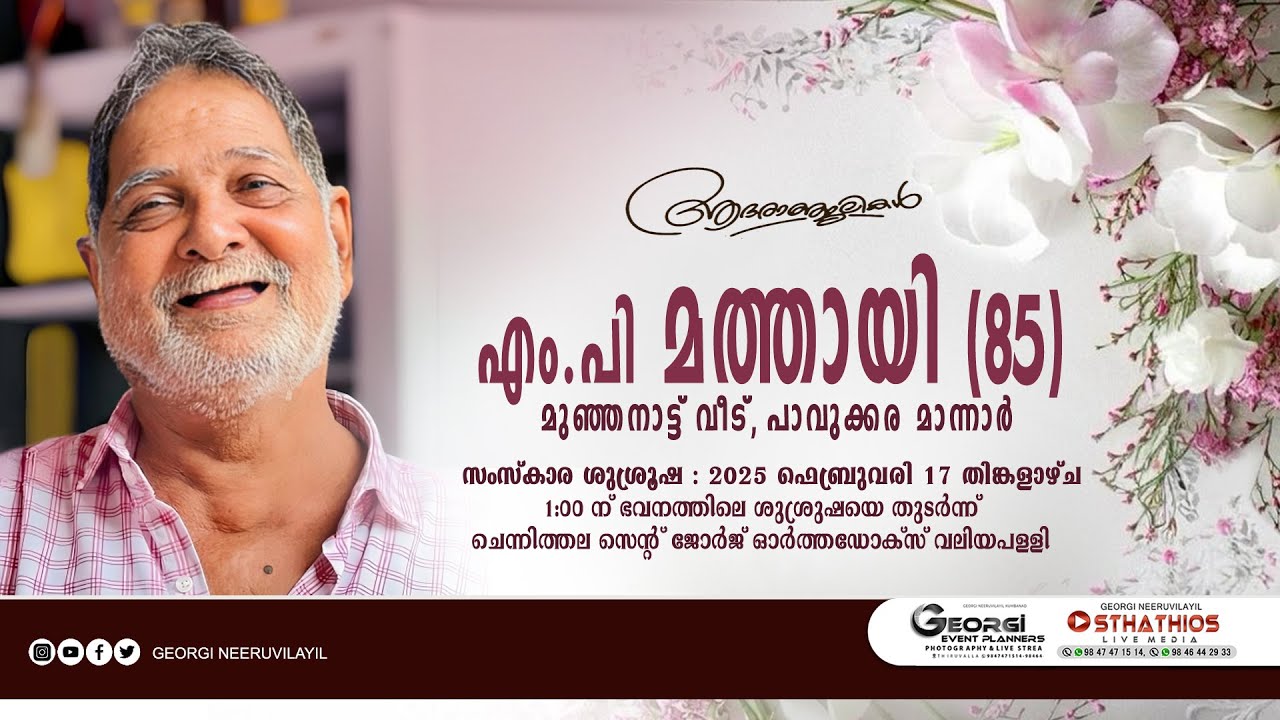 M P MATHAI ( കുഞ്ഞൂഞ്ഞ് 85 ) മുഞ്ഞനാട്ട് വീട്, പാവുക്കര‍ : FUNERAL LIVE