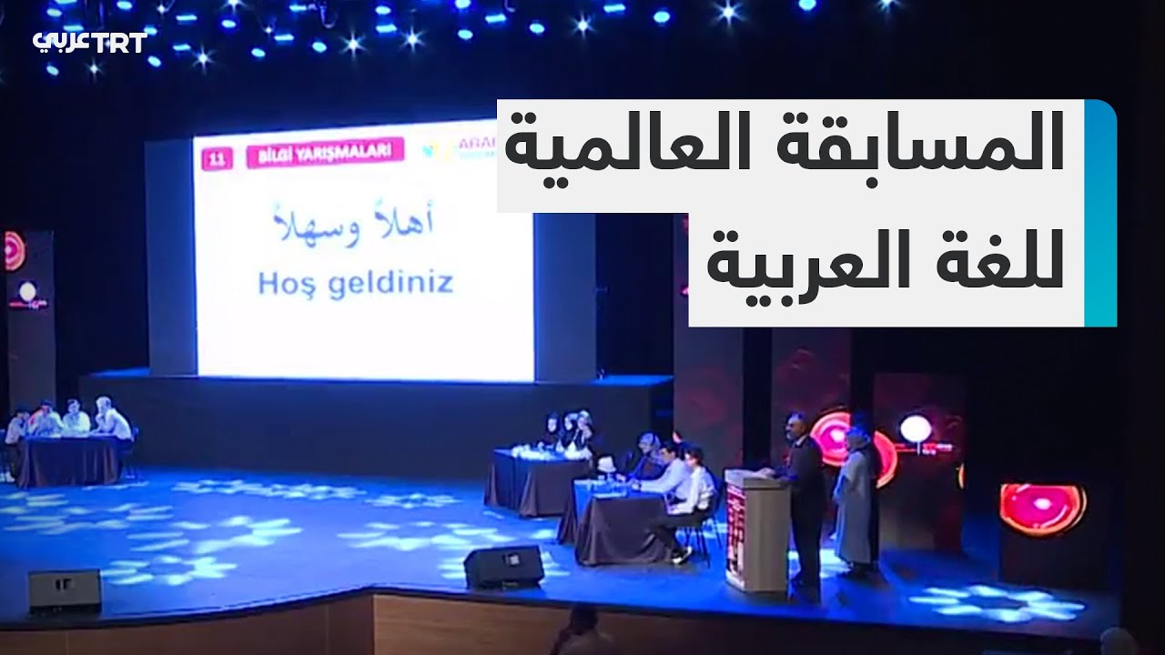 بمشاركة 20 ألف طالب وطالبة.. ولاية غازي عنتاب التركية تحتضن نهائيات المسابقة العالمية للغة العربية