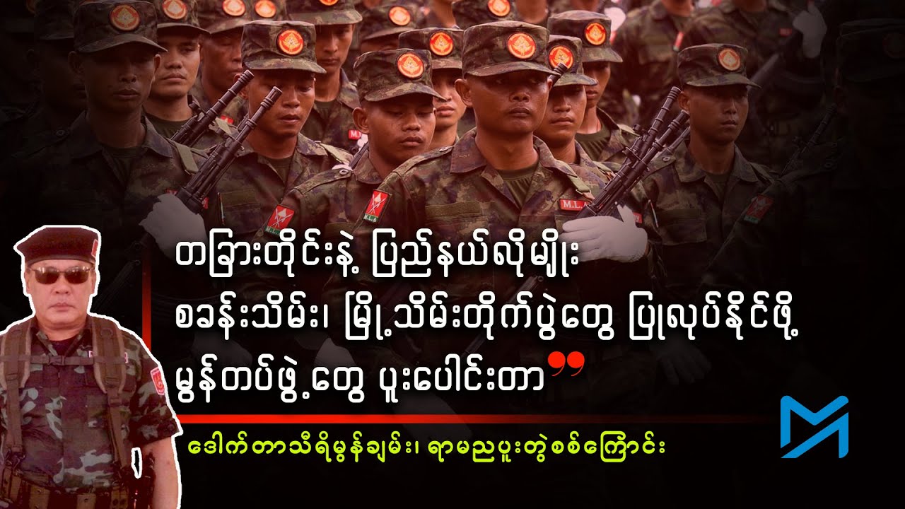 မွန်တော်လှန်ရေးတပ် ၄ဖွဲ့ ဘာကြောင့် ပူးပေါင်းလိုက်သလဲ
