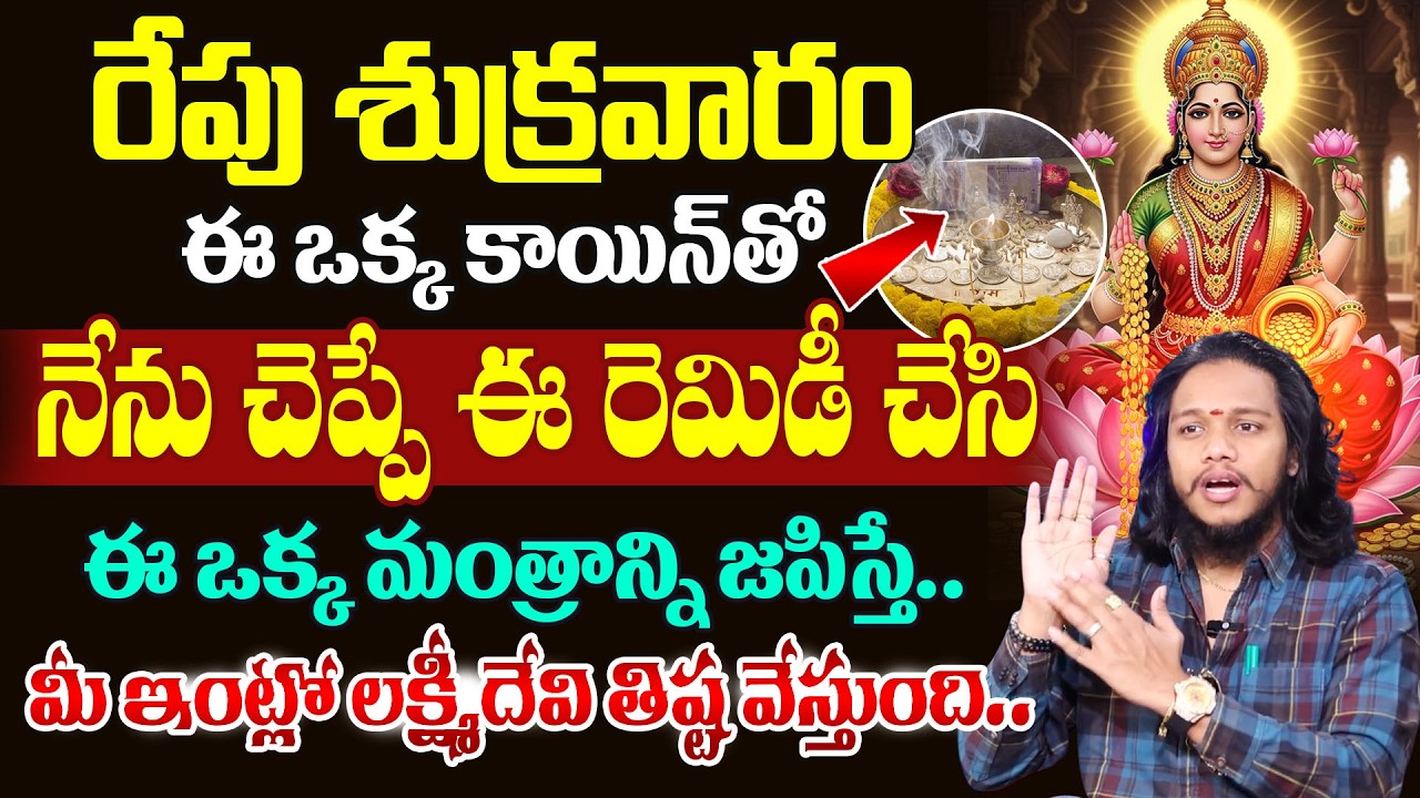Vibrant Vamsi :రేపు శుక్రవారం |Money Manifestation in 2026 |Money Attract Remedies |SumanTV Naveena
