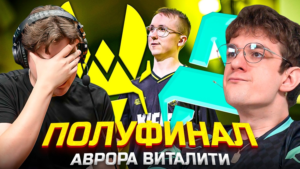 ШАДОУКЕК И ЭВЕЛОН СМОТРЯТ VITALITY ПРОТИВ AURORA! BLAST Open Rotterdam 2026 (Мокривский Баз)