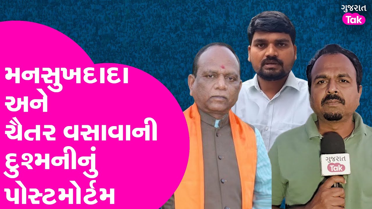Mansukhdada અને Chaitar Vasava ની દુશ્મનીનું પોસ્ટમોર્ટમ