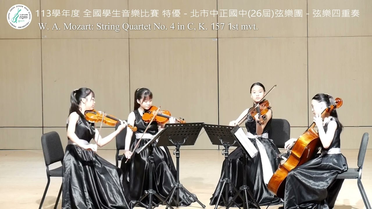 W. A. Mozart: String Quartet No. 4 in C, K. 157 1st mvt. (113學年度 全國學生音樂比賽 特優 中正國中弦樂四重奏)