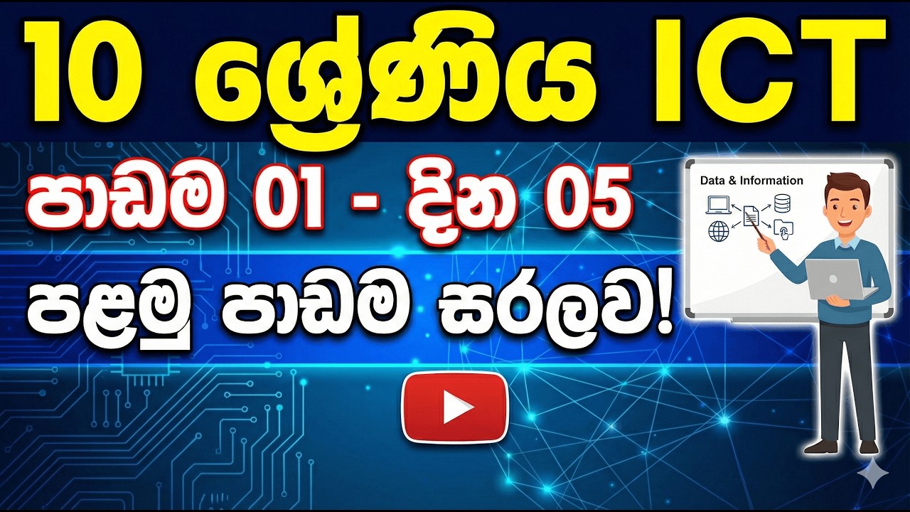 Grade 10 ICT පළමු පාඩම  Day 05