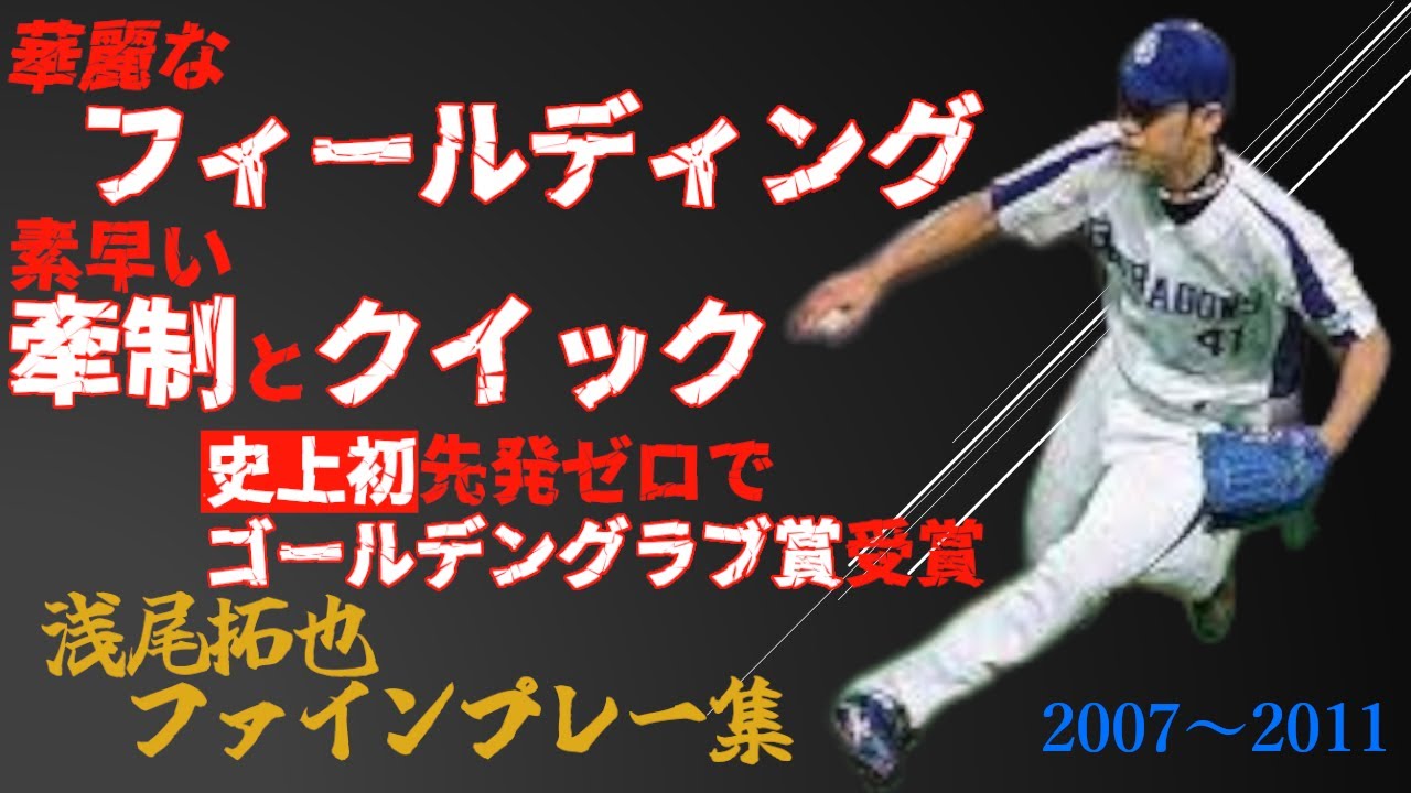 【落合ドラゴンズを支えた男たち　#11】9人目の野手　浅尾拓也　ファインプレー集（2007～2011）【プロ野球/中日ドラゴンズ】