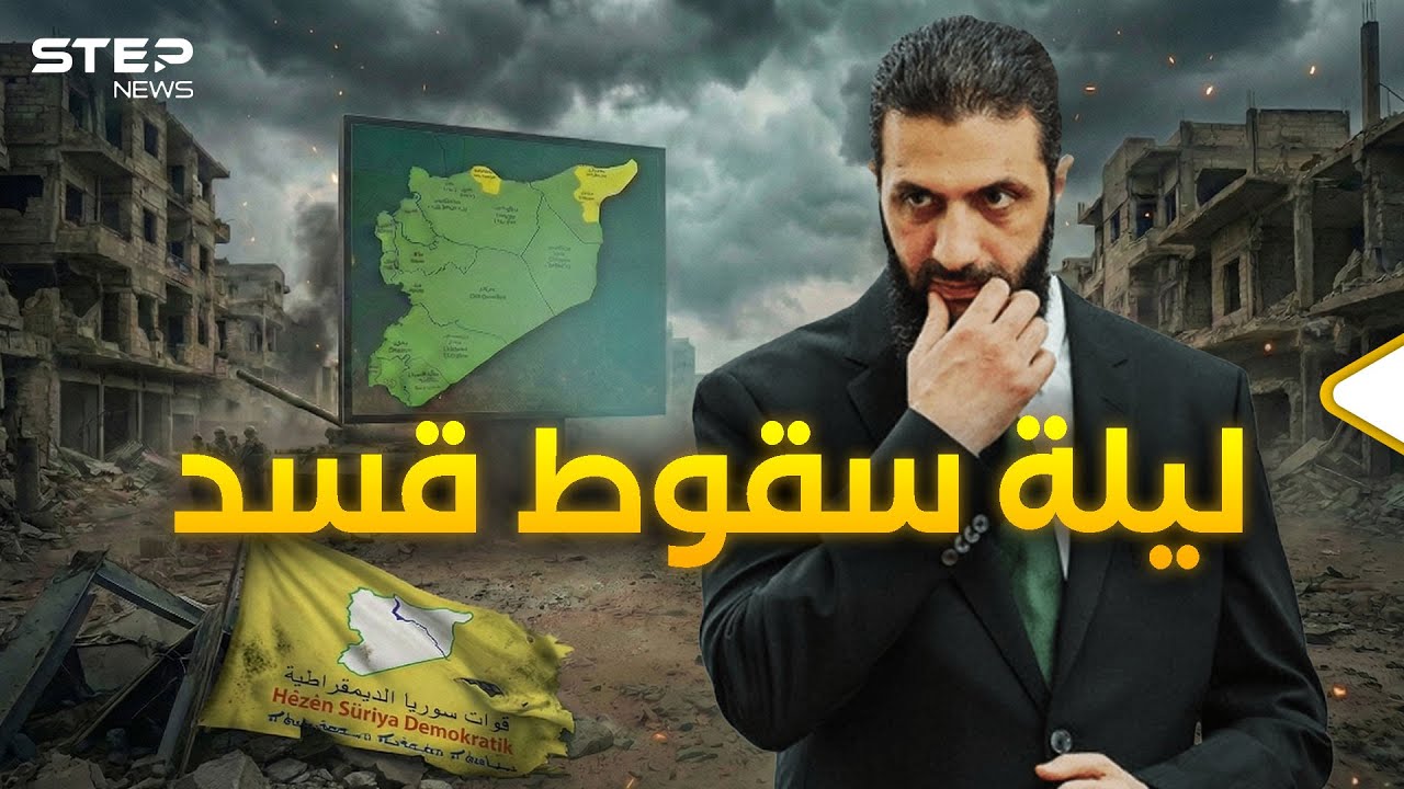 الشرع اقتلع قسد في ليلة وضحاها… كواليس المعارك التي دارت في سوريا!