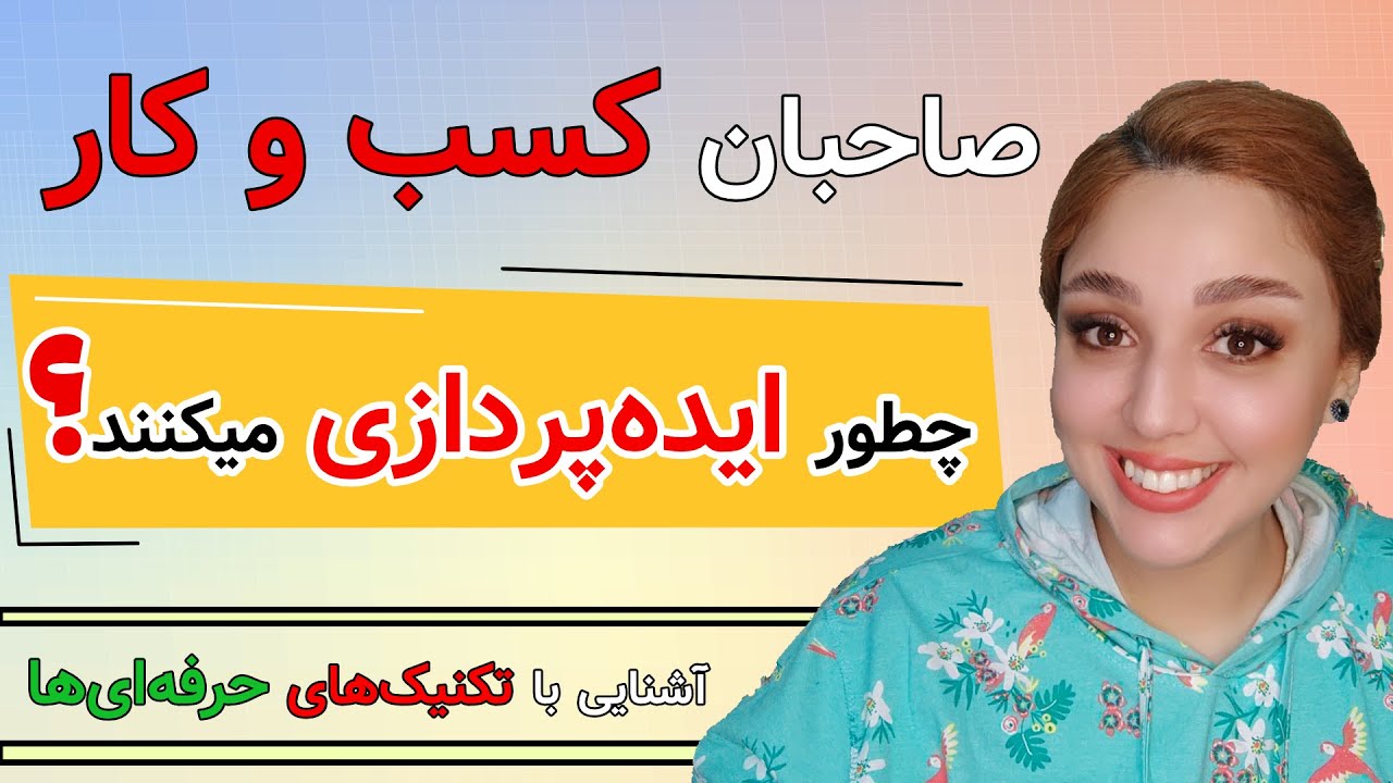 تکنیک های کلیدی برای افزایش خلاقیت