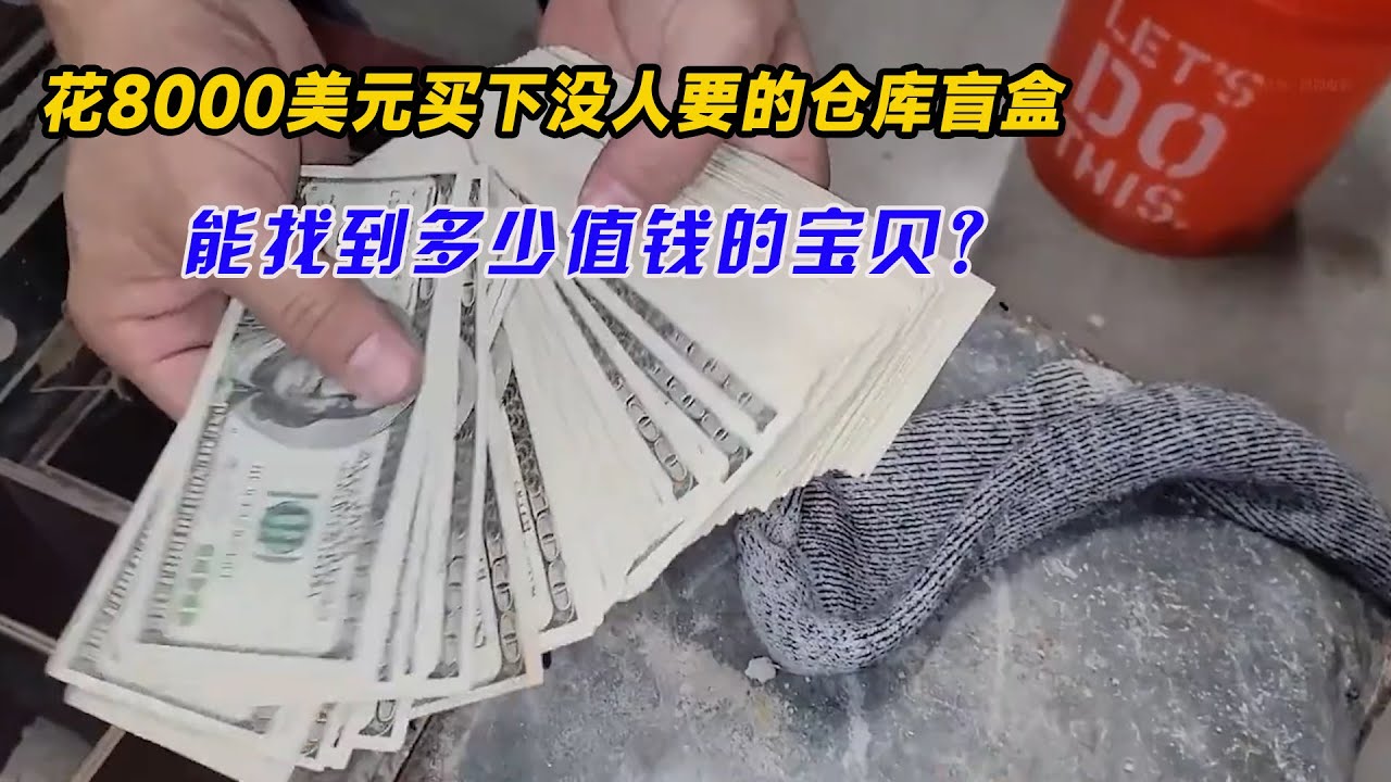 花8000美元買下屬於千萬富翁的倉庫，竟在裡麵找到了一颱保險箱！