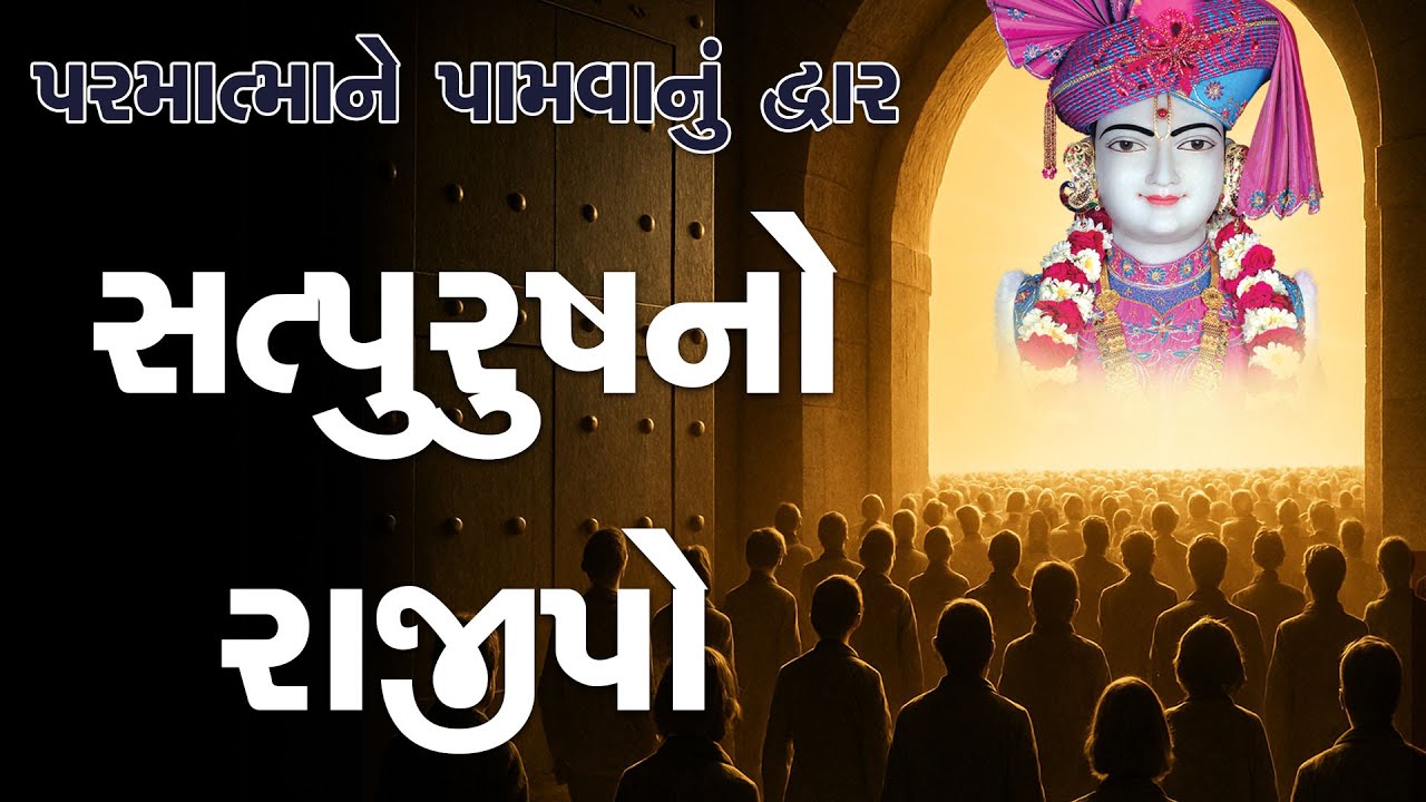 Parmatma Ne Pamva Nu Dvar : Satpurush No Rajipo | Swaminarayan Katha | Sankalp Sabha | 22 Jun, 2025