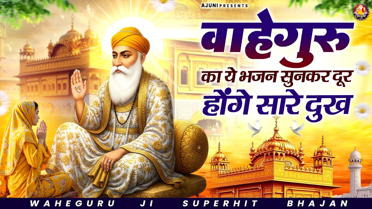 वाहेगुरु का ये भजन सुनकर दूर होंगे सारे दुख | Waheguru Ji Bhajan | Guru Nanak