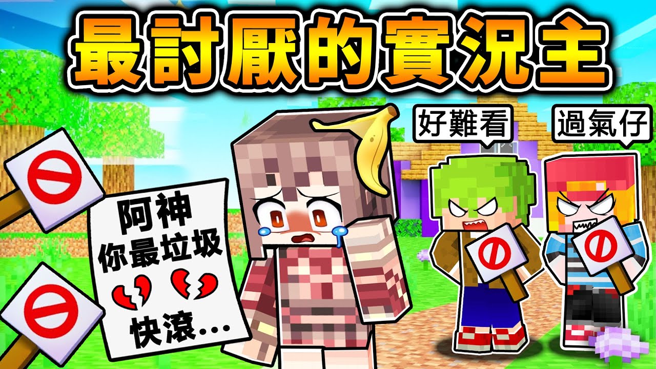 Minecraft 我炎上了...【阿神Kouki】，成為了【最令人討厭的實況主】...！