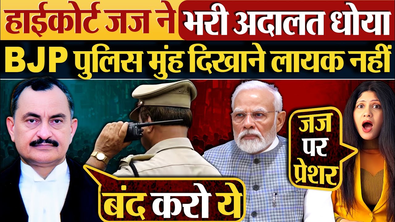 Highcourt जज ने भरी अदालत धोया,BJP पुलिस मुंह दिखाने लायक नहीं