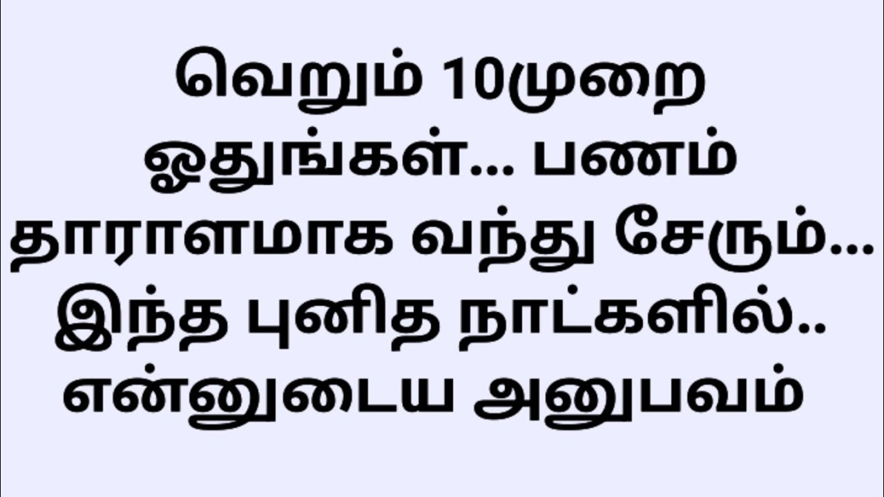 வெறும் 10முறை‌ ஓதுங்கள்.. இந்த புனித நாட்களில்.. என்னுடைய அனுபவம் 
