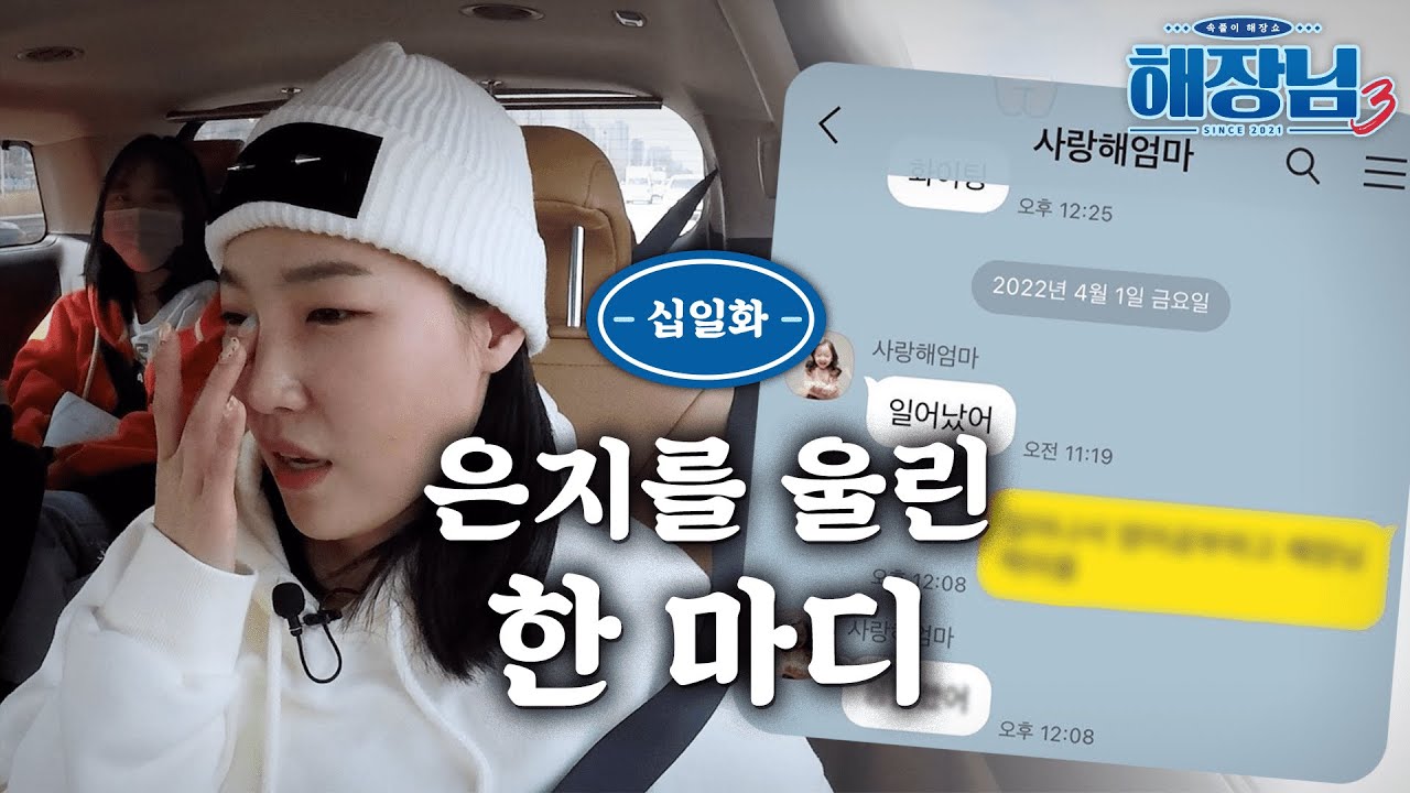 ※눈물주의※ 이렇게까지 해장을 해야 돼? │ 이은지의 해장님3 EP.11