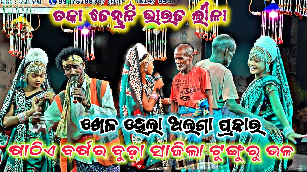 ଷାଠିଏ ବର୍ଷର ବୁଢ଼ା ସାଜିଲା ଟୁଙ୍ଗୁରୁ ଭଳ/Chakatentuli Bharat Lila/singer: Sri:sanjaya swain 