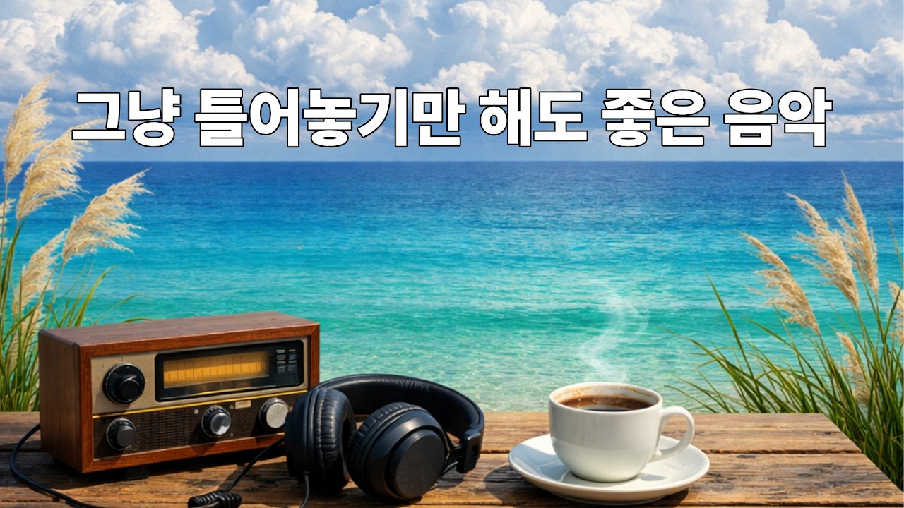 그냥 틀어놓기 좋은 첫번째 앨범