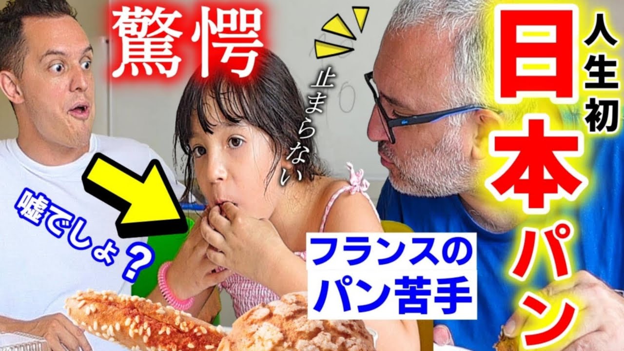 普段ご飯派のフランス娘、初めて究極の日本のパンを食べて衝撃…予想外の展開になりました【海外の反応】