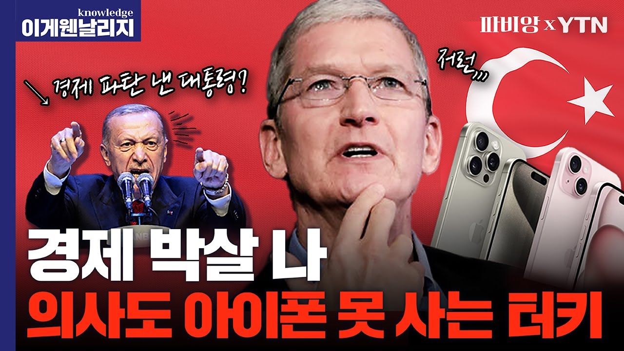 10년 동안 화폐가치 10배 하락한 튀르키예, 집권 내 최악의 경제 상황 만들어도 대통령 에르도안이 국민들에게 무한 사랑받는 이유 [이게 웬 날리지]